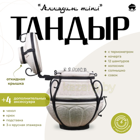 Набор "Эконом": Тандыр "Аладдин MINI" с откидной крышкой, с термометром + аксессуары
